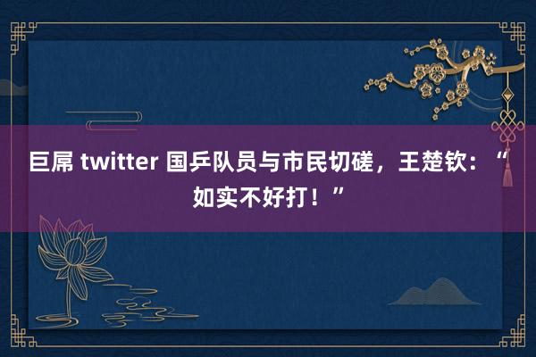 巨屌 twitter 国乒队员与市民切磋，王楚钦：“如实不好打！”