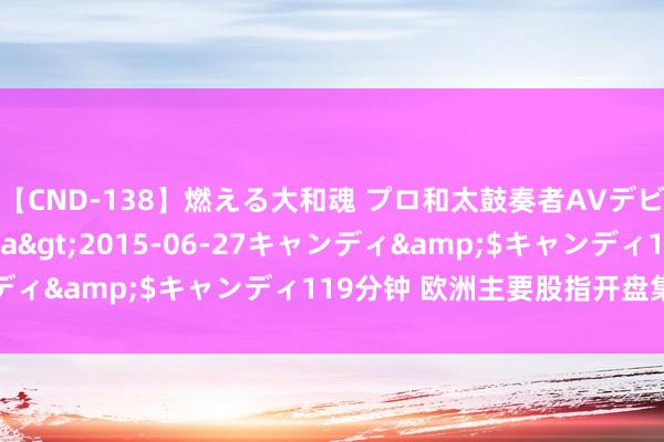 【CND-138】燃える大和魂 プロ和太鼓奏者AVデビュー 如月ユナ</a>2015-06-27キャンディ&$キャンディ119分钟 欧洲主要股指开盘集体下落