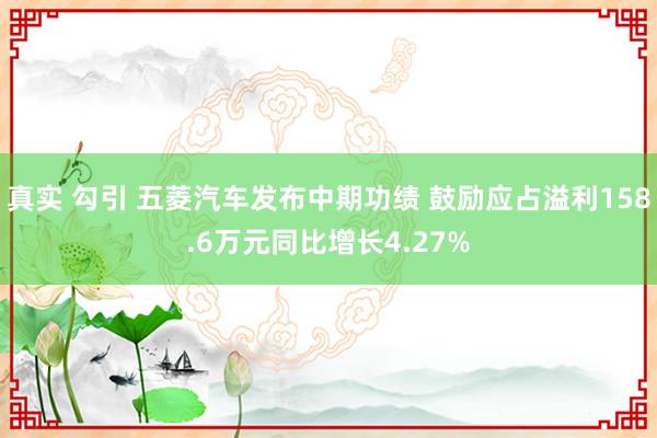 真实 勾引 五菱汽车发布中期功绩 鼓励应占溢利158.6万元同比增长4.27%