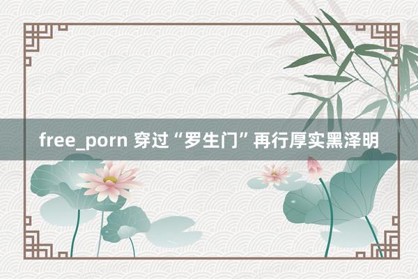 free_porn 穿过“罗生门”再行厚实黑泽明