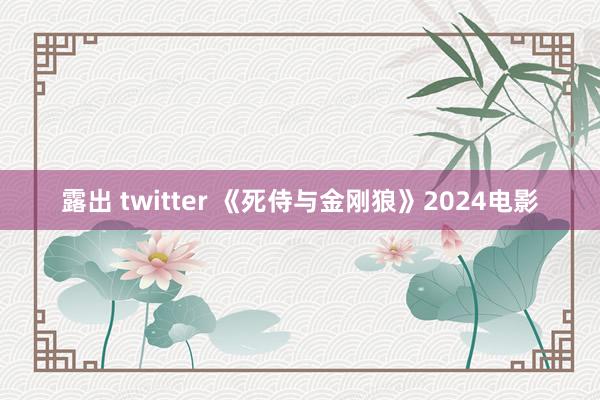 露出 twitter 《死侍与金刚狼》2024电影